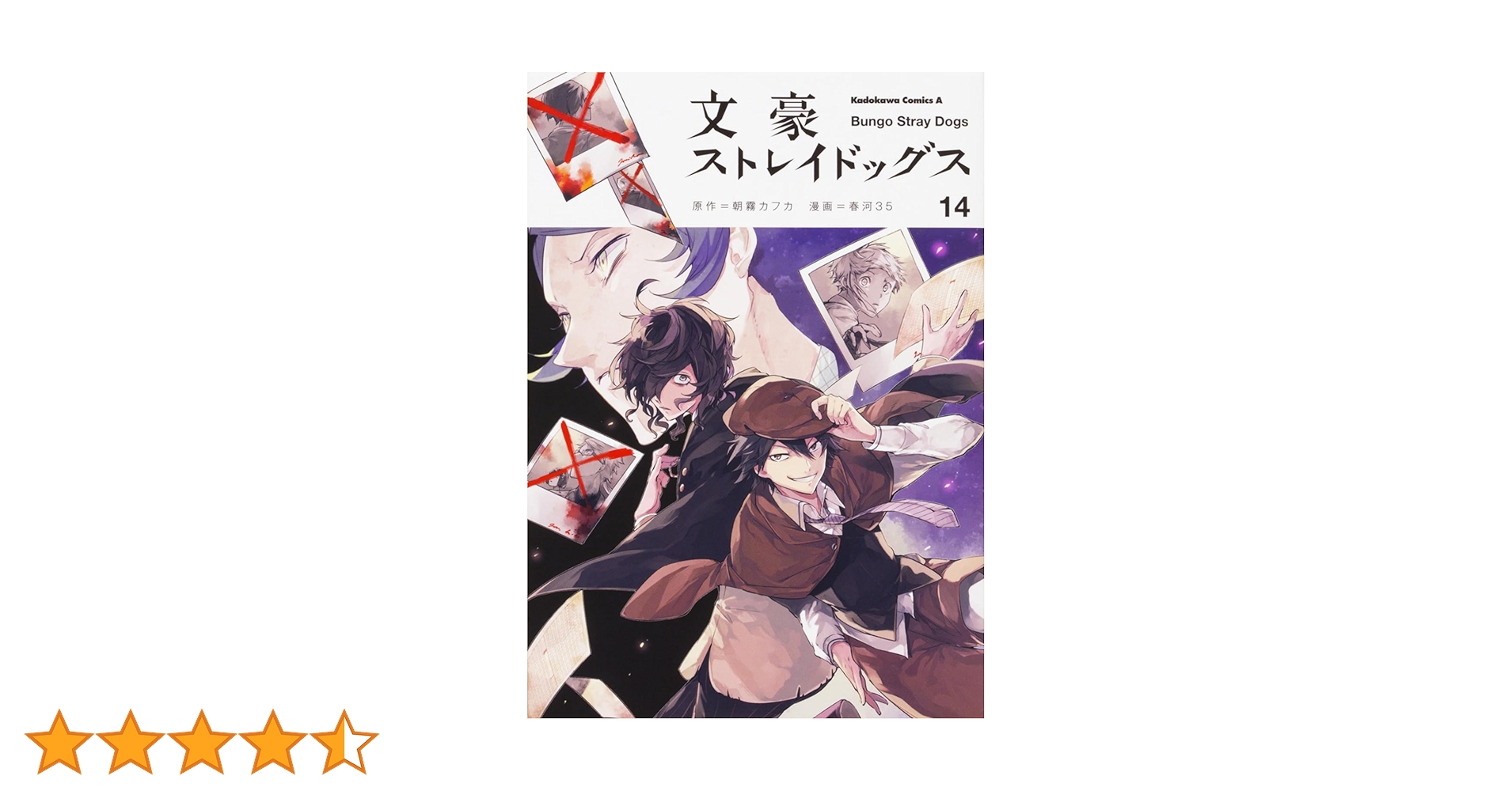 Amazon.co.jp: 文豪ストレイドッグス (14) (角川コミックス